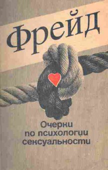 Книга Фрейд Очерки по психологии сексуальности, 20-49, Баград.рф